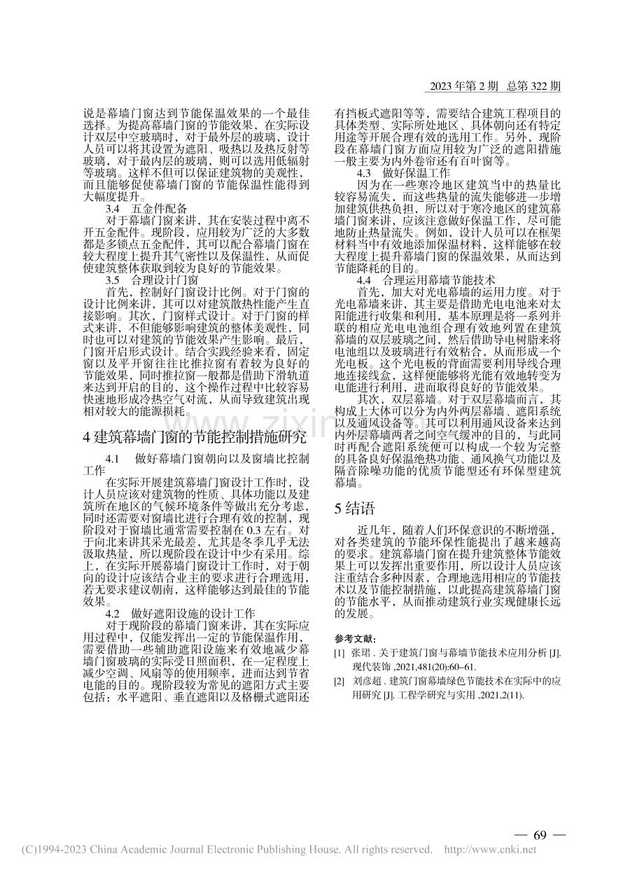 建筑幕墙门窗节能技术的应用及控制研究_刘昕怡.pdf_第3页