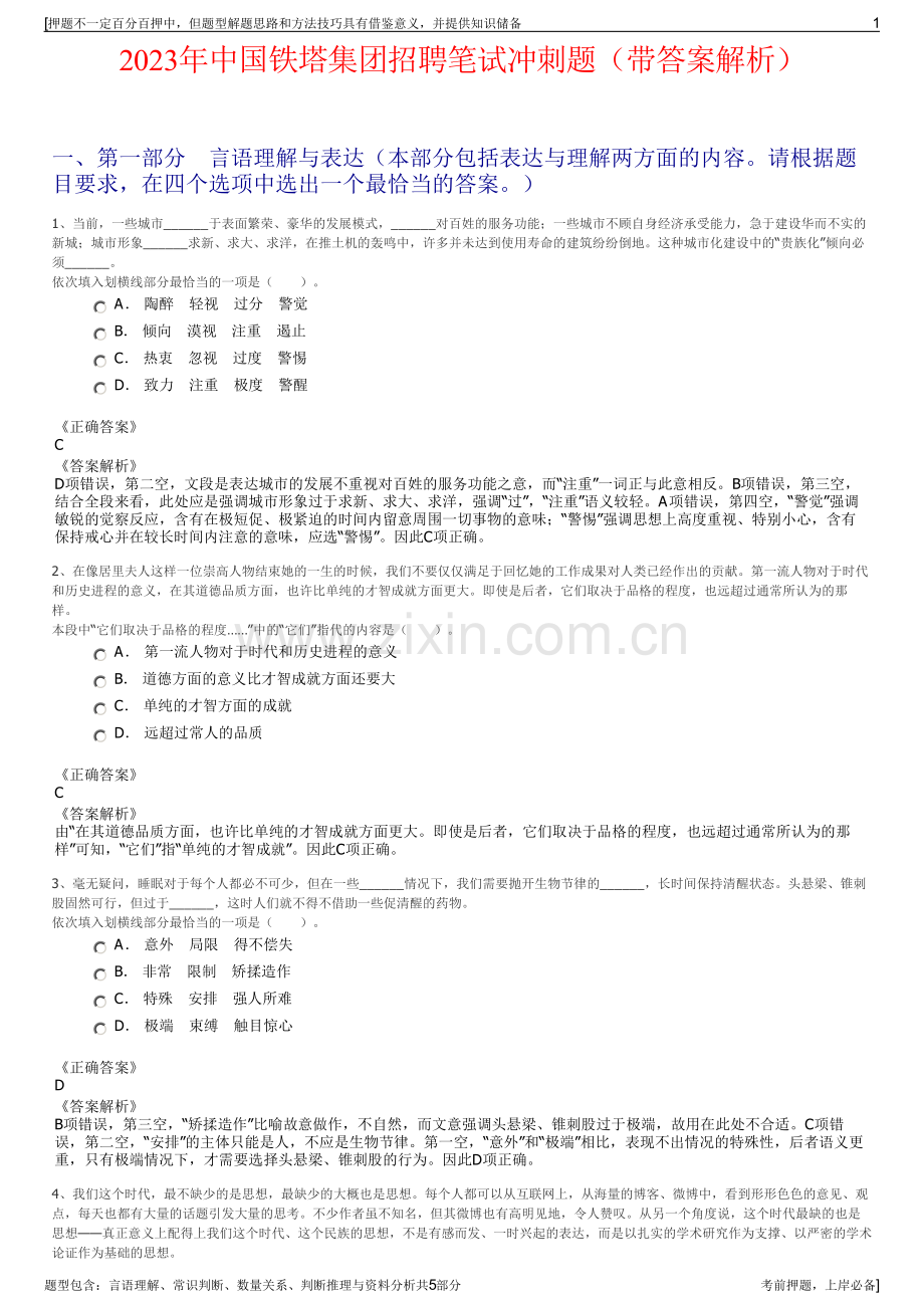 2023年中国铁塔集团招聘笔试冲刺题（带答案解析）.pdf_第1页