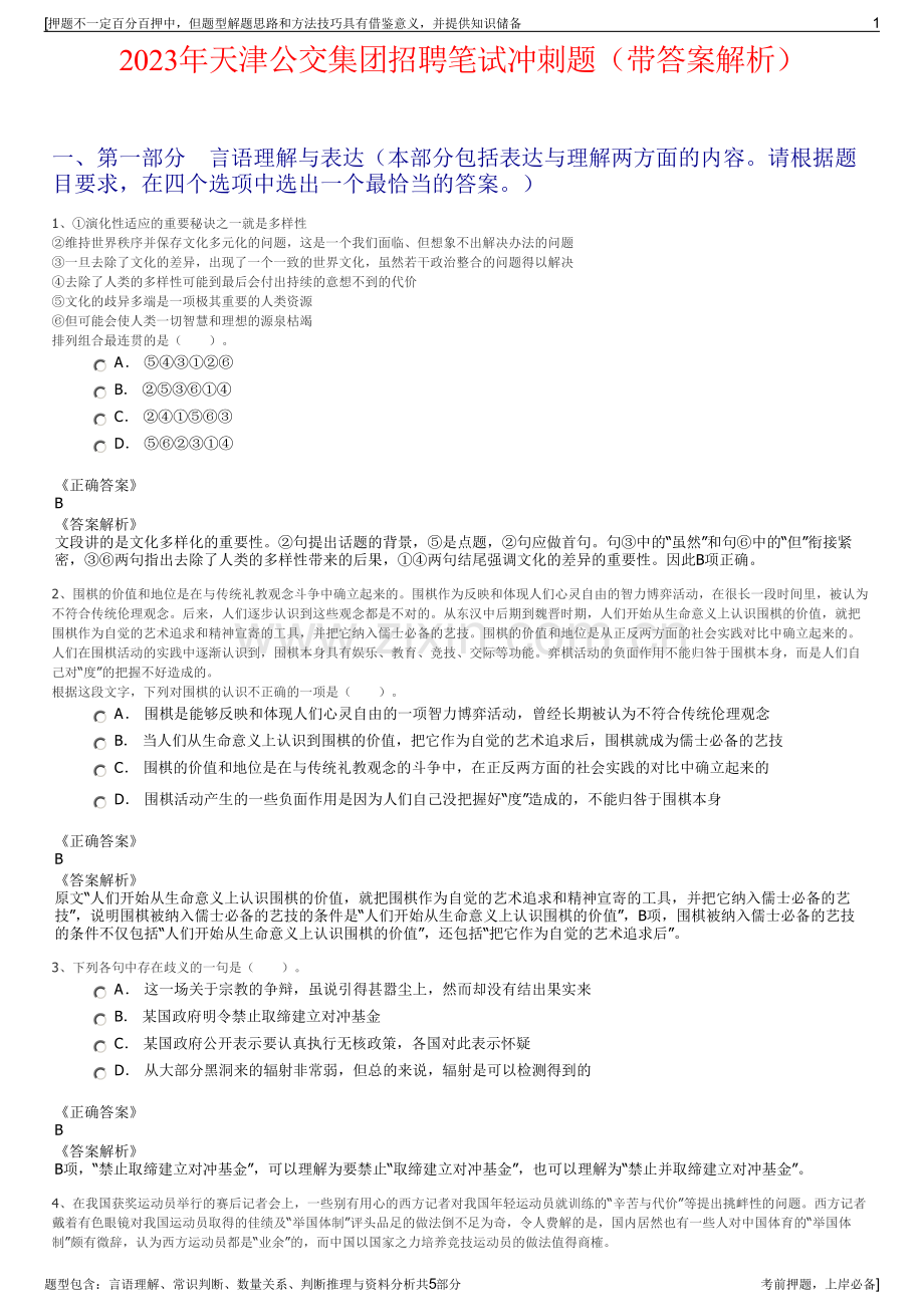 2023年天津公交集团招聘笔试冲刺题（带答案解析）.pdf_第1页