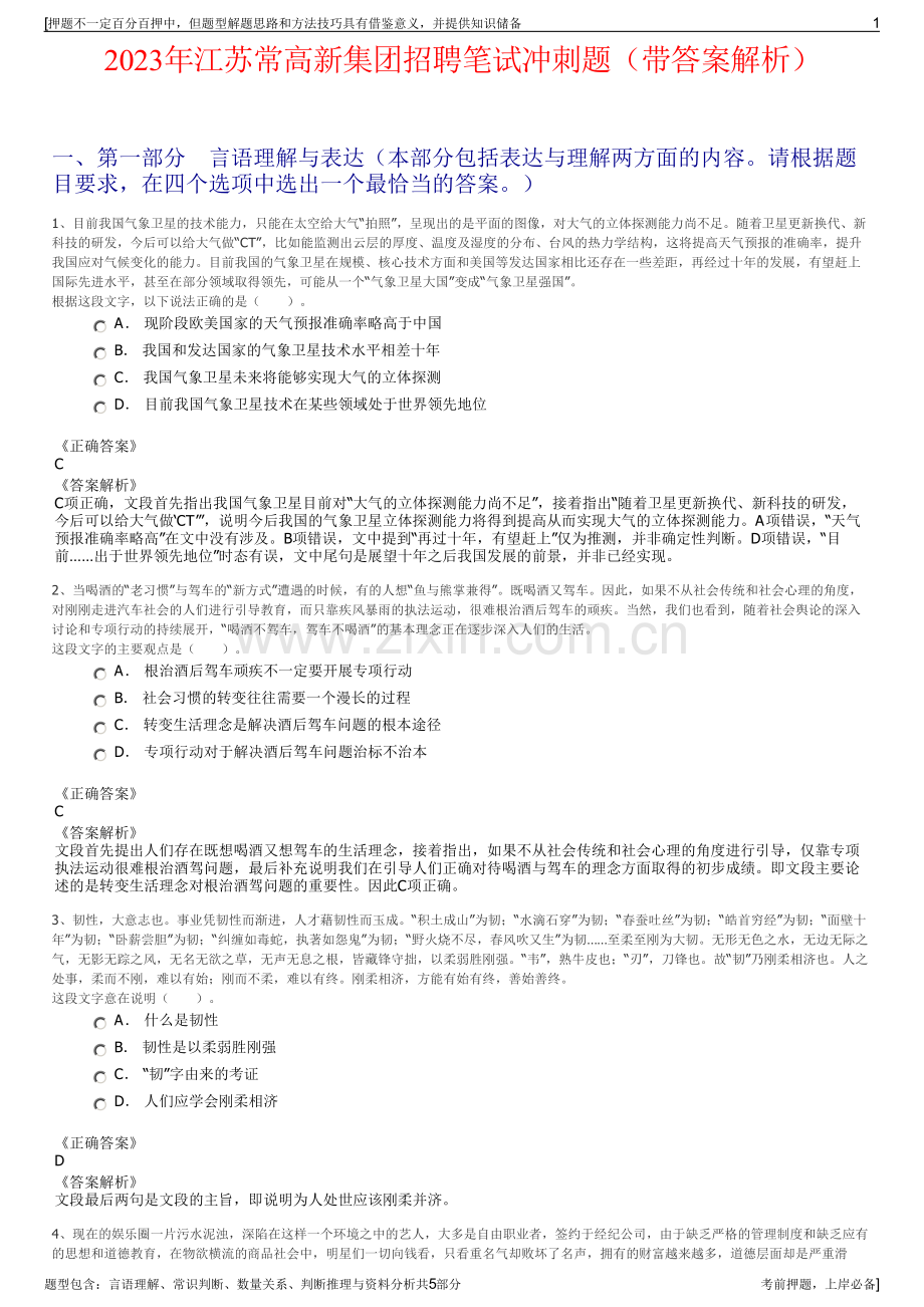 2023年江苏常高新集团招聘笔试冲刺题（带答案解析）.pdf_第1页