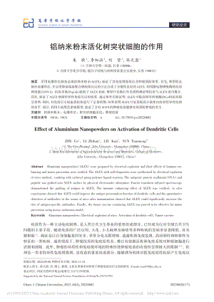 铝纳米粉末活化树突状细胞的作用_朱歌.pdf