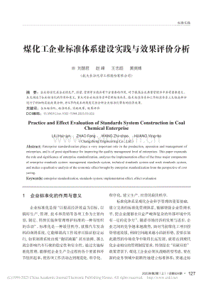 煤化工企业标准体系建设实践与效果评价分析_刘慧君.pdf