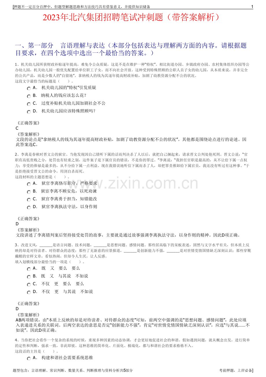 2023年北汽集团招聘笔试冲刺题（带答案解析）.pdf_第1页