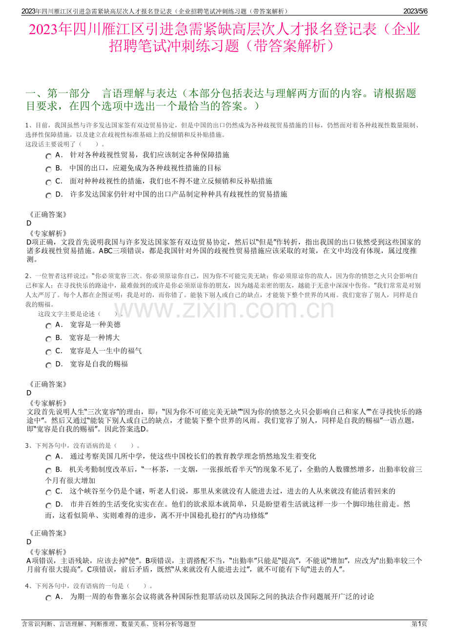 2023年四川雁江区引进急需紧缺高层次人才报名登记表（企业招聘笔试冲刺练习题（带答案解析）.pdf_第1页