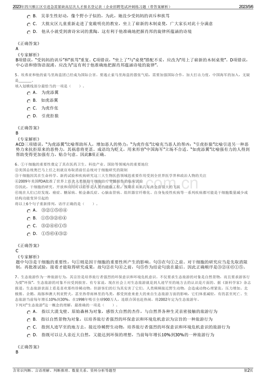 2023年四川雁江区引进急需紧缺高层次人才报名登记表（企业招聘笔试冲刺练习题（带答案解析）.pdf_第2页