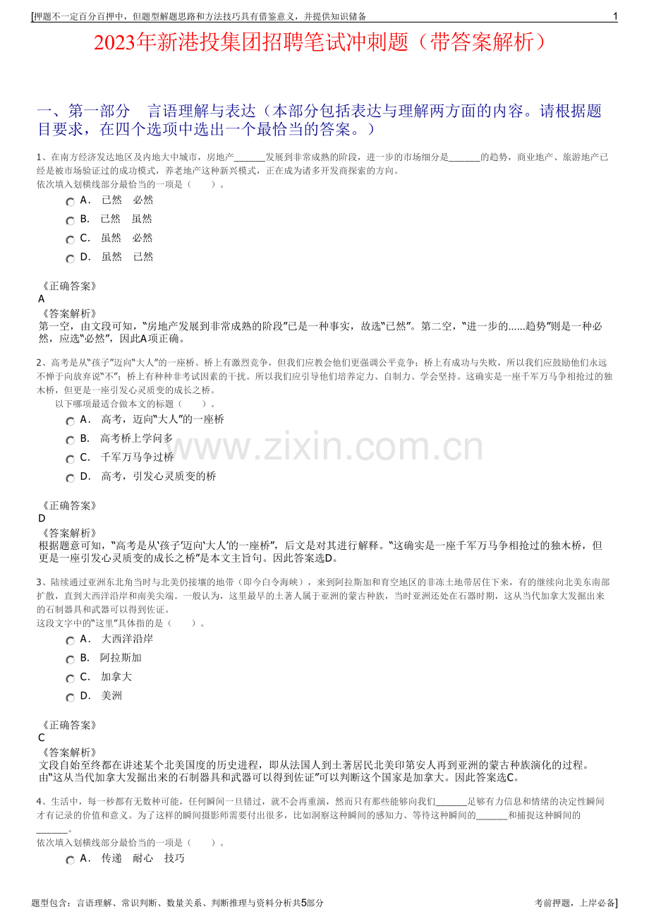 2023年新港投集团招聘笔试冲刺题（带答案解析）.pdf_第1页