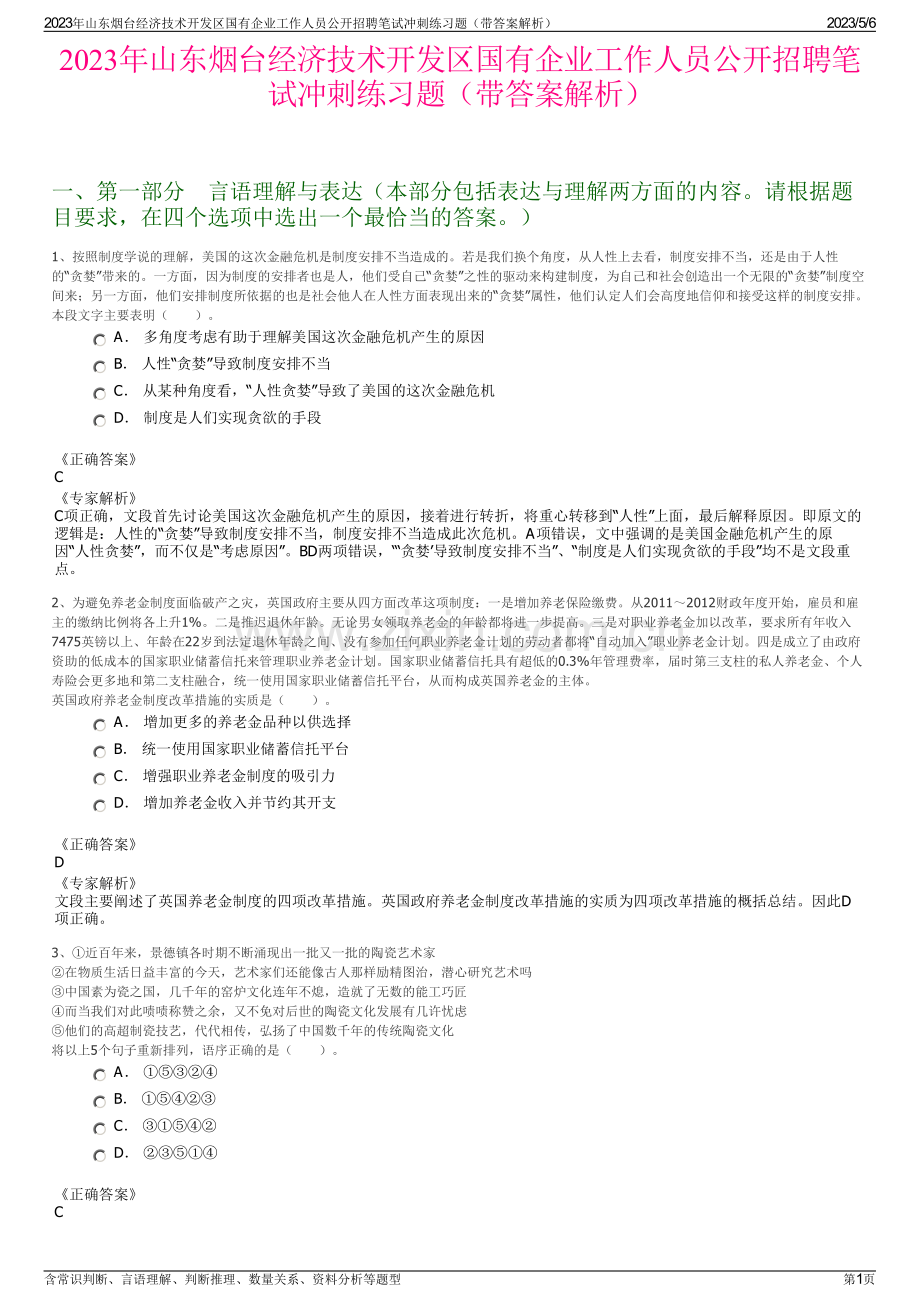 2023年山东烟台经济技术开发区国有企业工作人员公开招聘笔试冲刺练习题（带答案解析）.pdf_第1页
