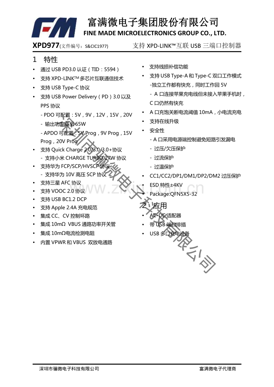 XPD977 65W和65W以内共享芯片协议-XPD977系列规格书参数_骊微电子.pdf_第1页