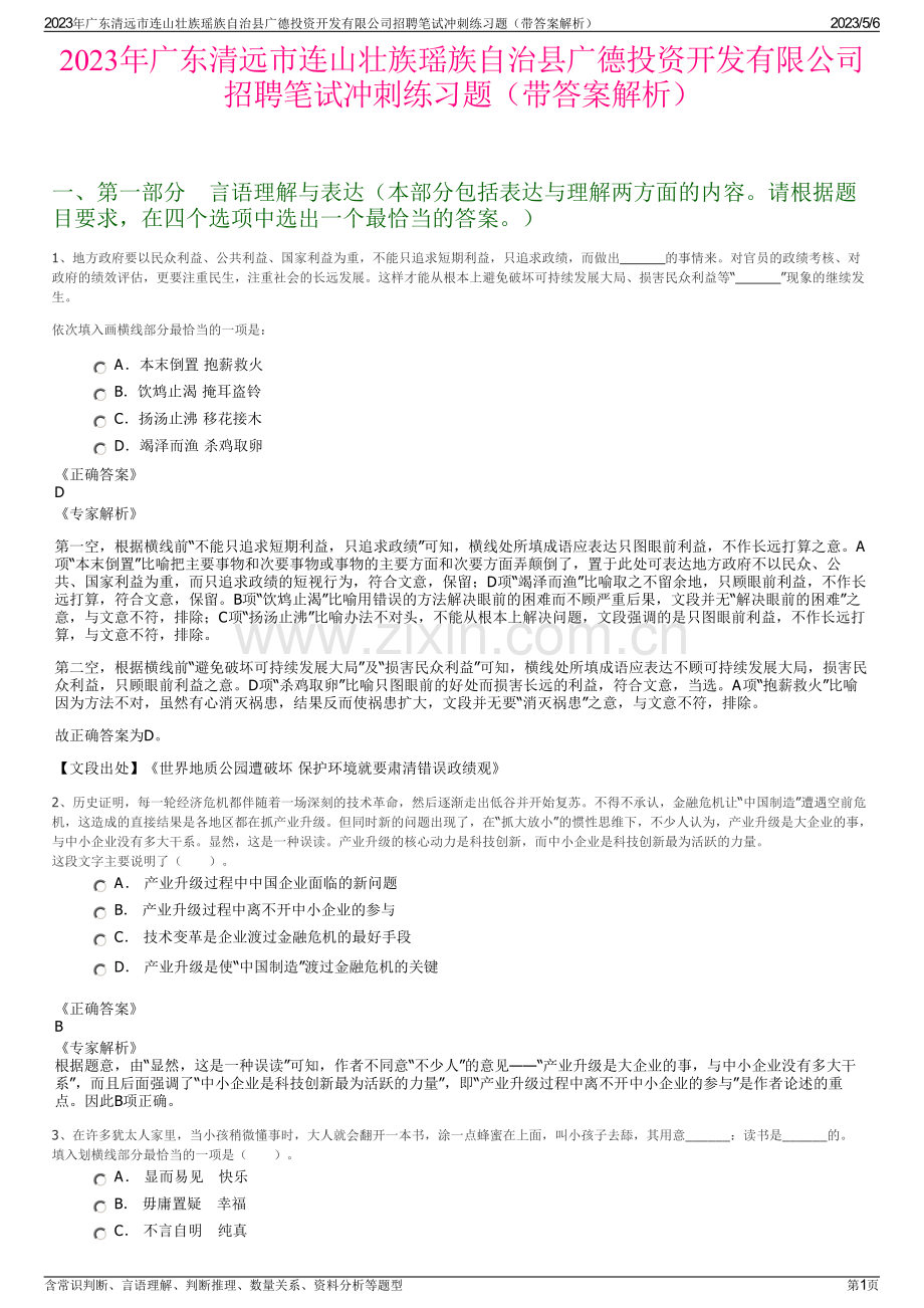 2023年广东清远市连山壮族瑶族自治县广德投资开发有限公司招聘笔试冲刺练习题（带答案解析）.pdf_第1页