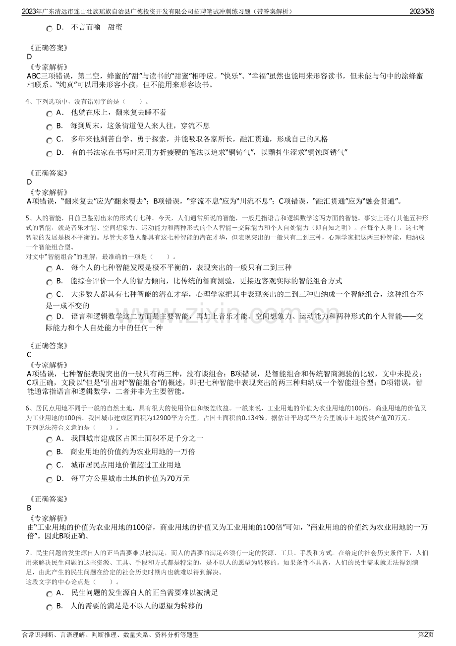 2023年广东清远市连山壮族瑶族自治县广德投资开发有限公司招聘笔试冲刺练习题（带答案解析）.pdf_第2页