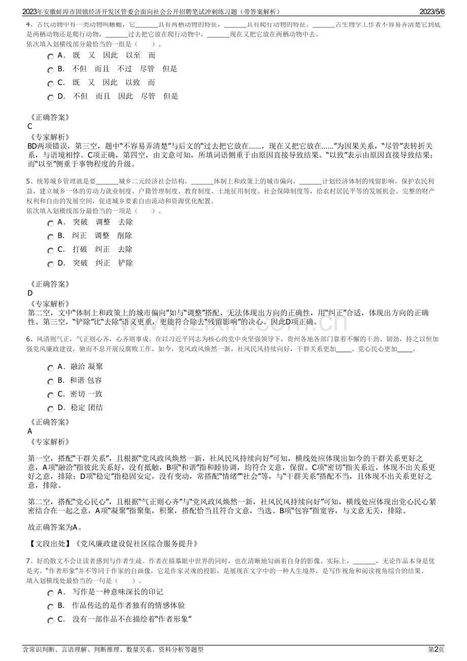 2023年安徽蚌埠市固镇经济开发区管委会面向社会公开招聘笔试冲刺练习题（带答案解析）.pdf_第2页