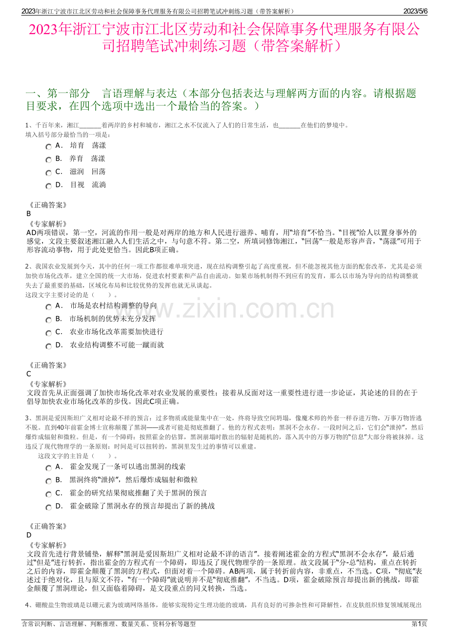 2023年浙江宁波市江北区劳动和社会保障事务代理服务有限公司招聘笔试冲刺练习题（带答案解析）.pdf_第1页