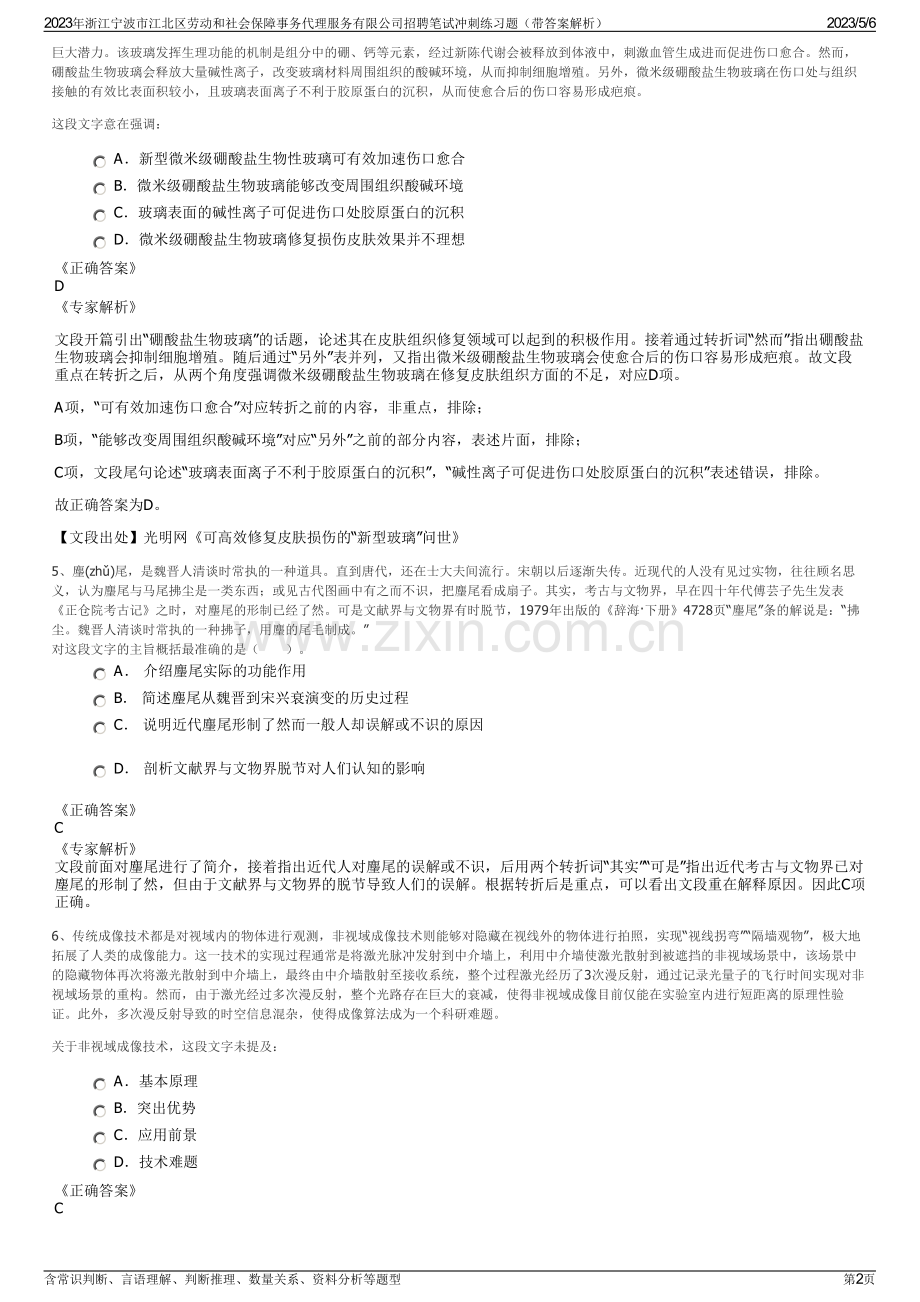 2023年浙江宁波市江北区劳动和社会保障事务代理服务有限公司招聘笔试冲刺练习题（带答案解析）.pdf_第2页