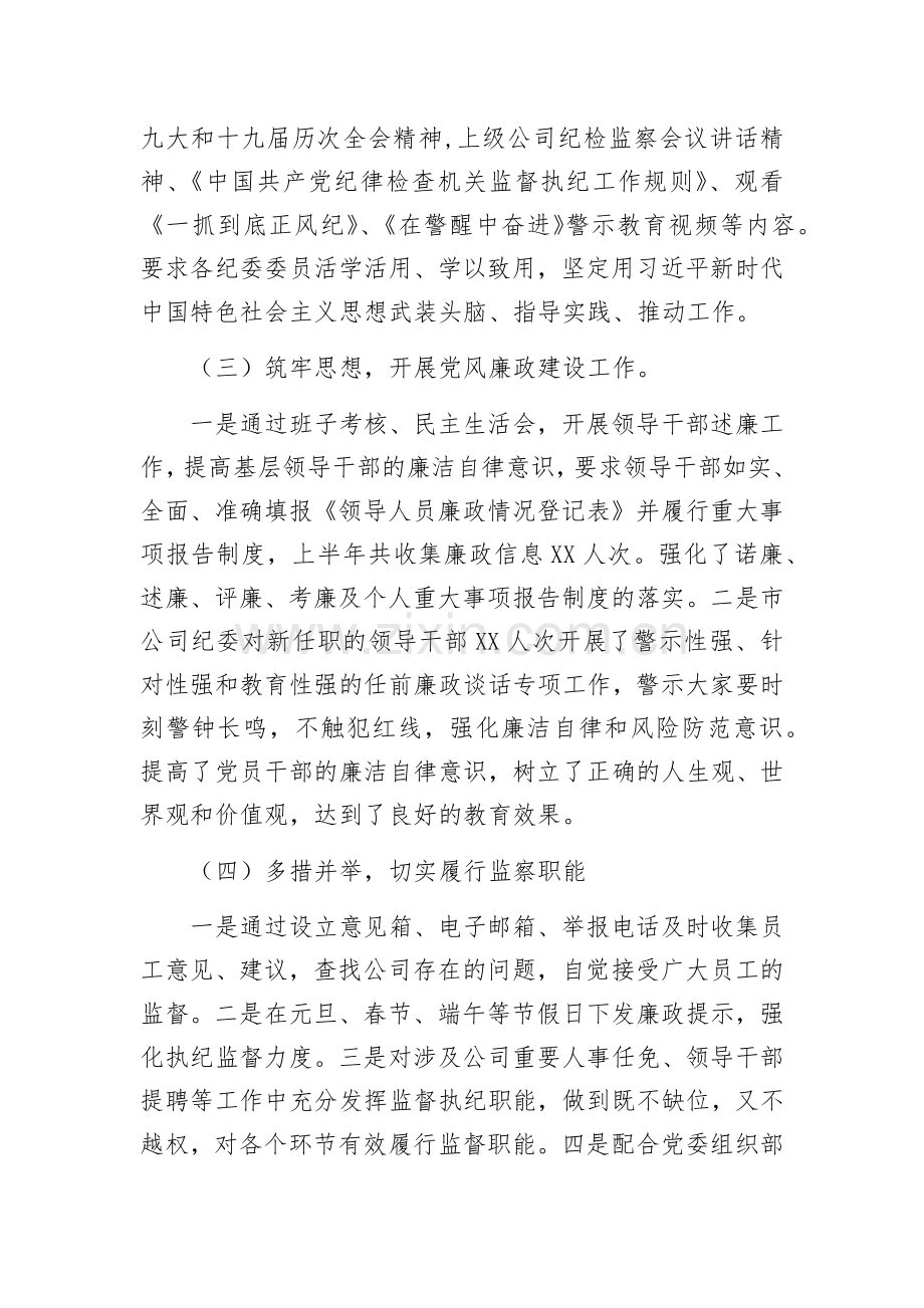 2022年公司纪检监察风险管控工作总结.docx_第2页