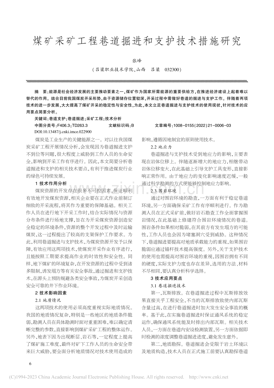 煤矿采矿工程巷道掘进和支护技术措施研究_张峰.pdf_第1页