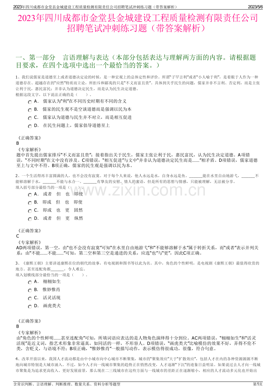 2023年四川成都市金堂县金城建设工程质量检测有限责任公司招聘笔试冲刺练习题（带答案解析）.pdf_第1页