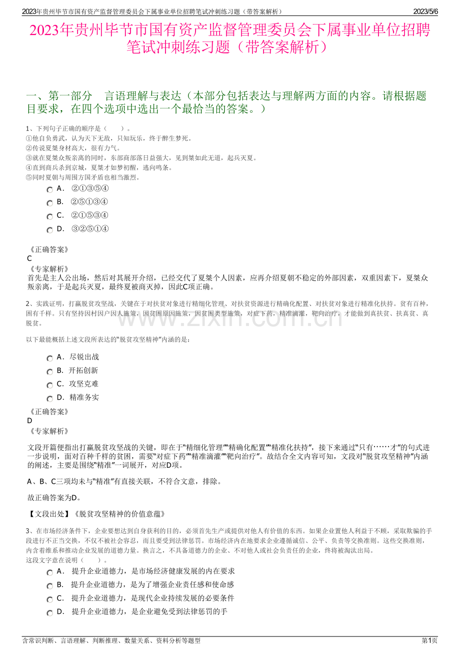 2023年贵州毕节市国有资产监督管理委员会下属事业单位招聘笔试冲刺练习题（带答案解析）.pdf_第1页
