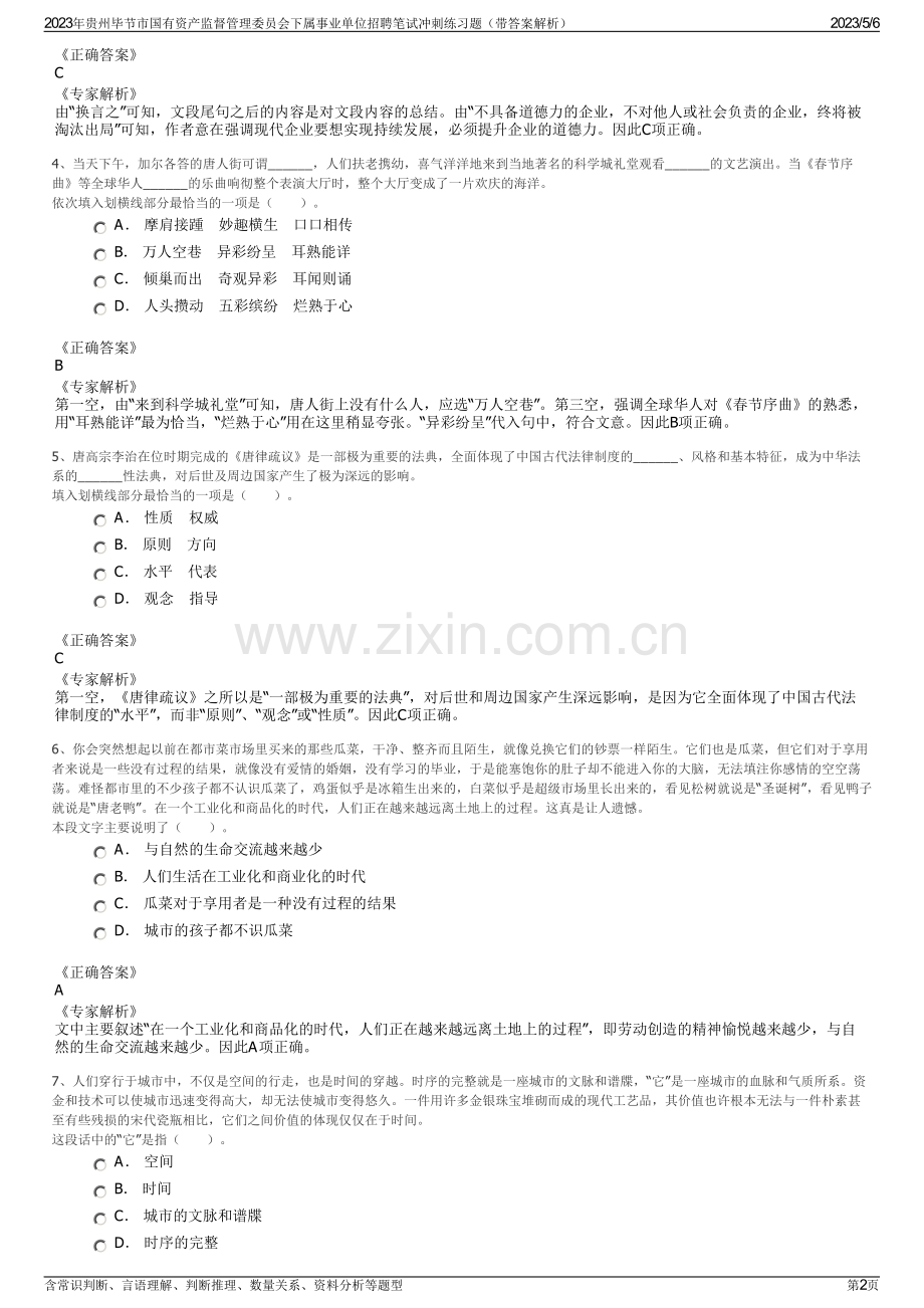 2023年贵州毕节市国有资产监督管理委员会下属事业单位招聘笔试冲刺练习题（带答案解析）.pdf_第2页