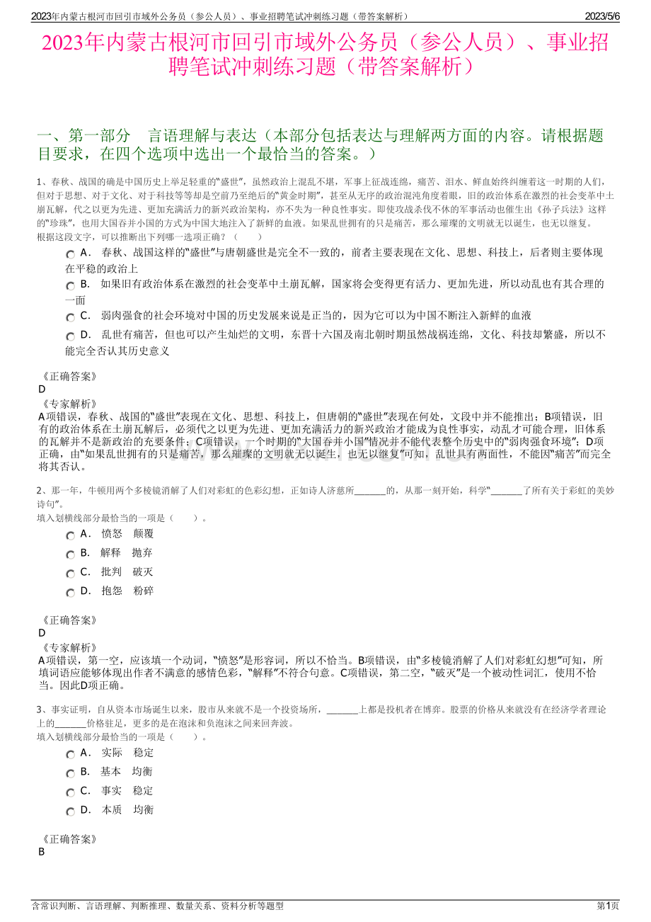2023年内蒙古根河市回引市域外公务员（参公人员）、事业招聘笔试冲刺练习题（带答案解析）.pdf_第1页