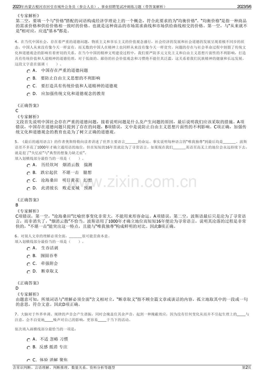 2023年内蒙古根河市回引市域外公务员（参公人员）、事业招聘笔试冲刺练习题（带答案解析）.pdf_第2页