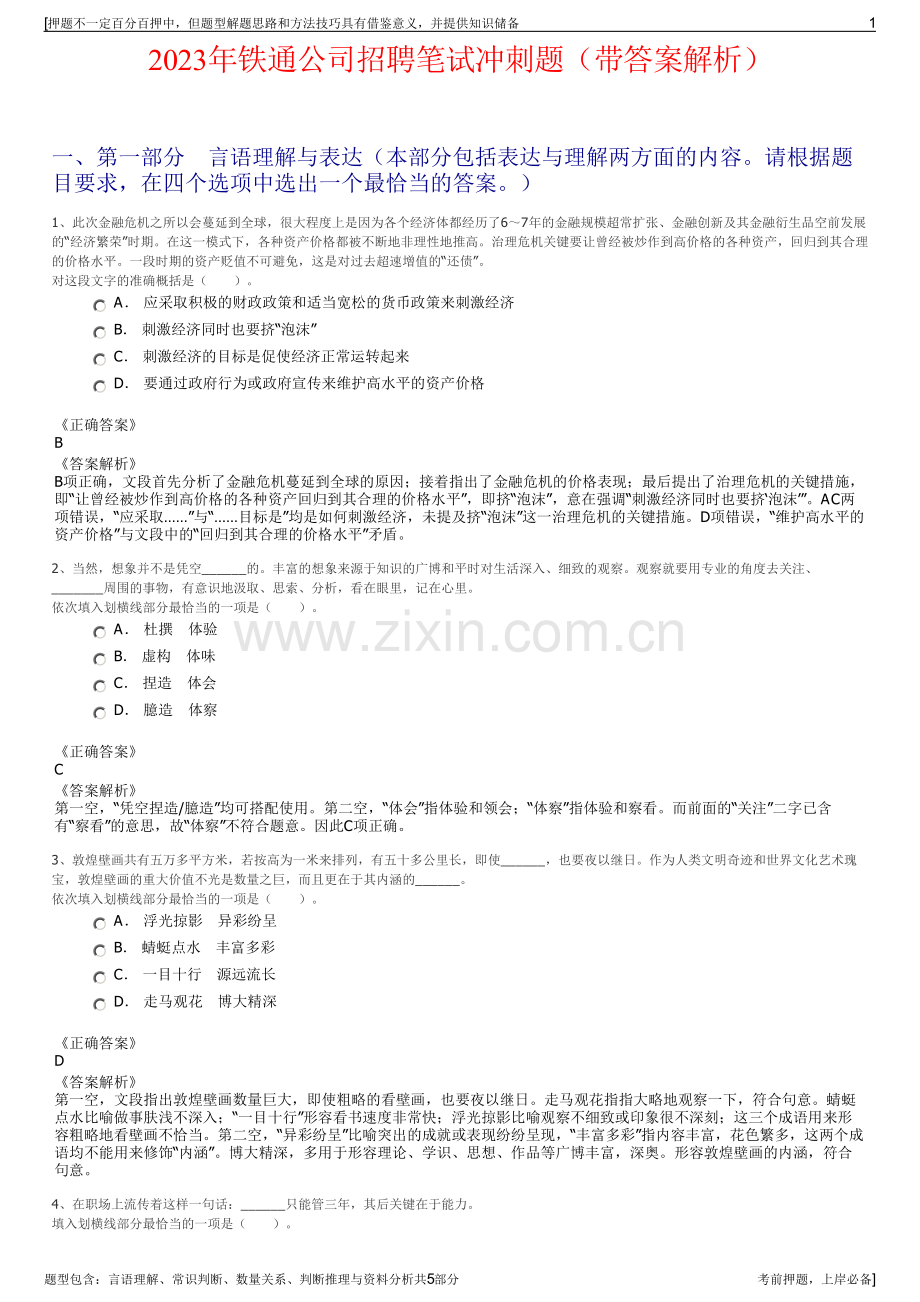 2023年铁通公司招聘笔试冲刺题（带答案解析）.pdf_第1页