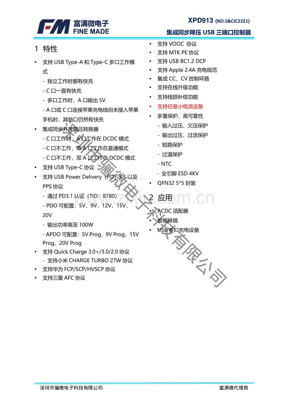XPD913 100W和100W以内2A1C和1A1C多口方案-XPD913系列规格书_骊微电子.pdf_第1页