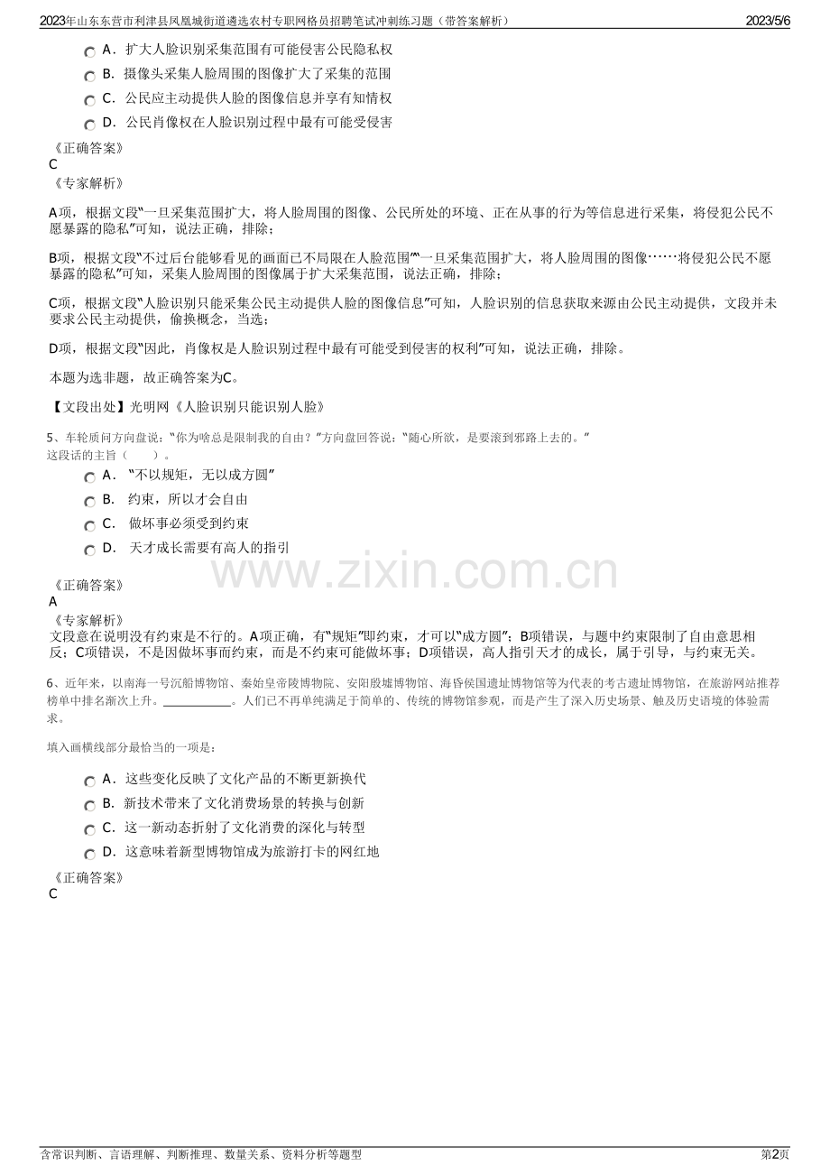2023年山东东营市利津县凤凰城街道遴选农村专职网格员招聘笔试冲刺练习题（带答案解析）.pdf_第2页