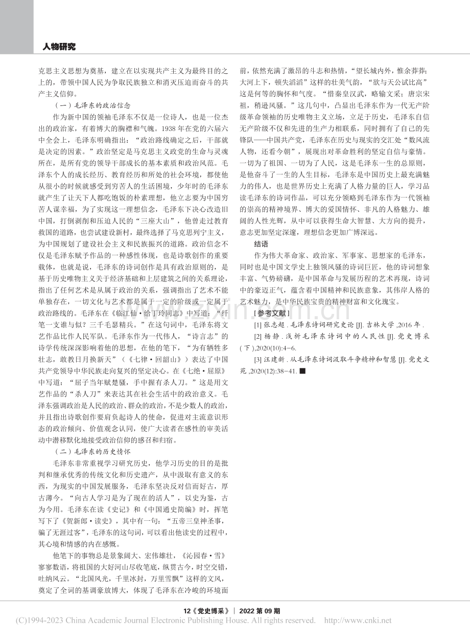 毛泽东诗词中的人文情怀与诗学史观_黄一钊.pdf_第3页