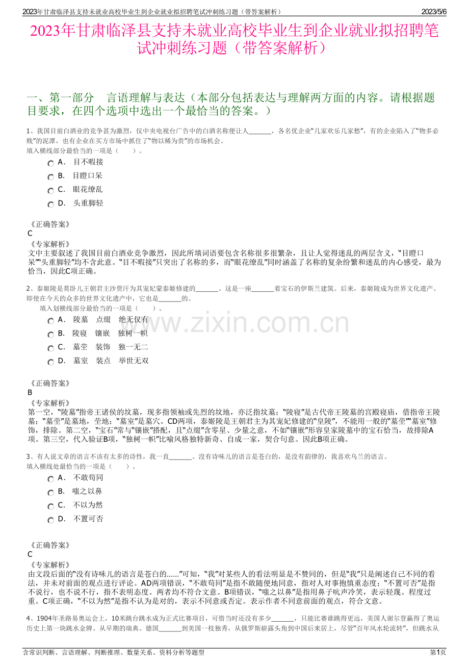2023年甘肃临泽县支持未就业高校毕业生到企业就业拟招聘笔试冲刺练习题（带答案解析）.pdf_第1页