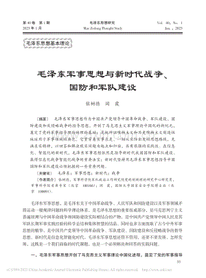 毛泽东军事思想与新时代战争、国防和军队建设_张树德.pdf