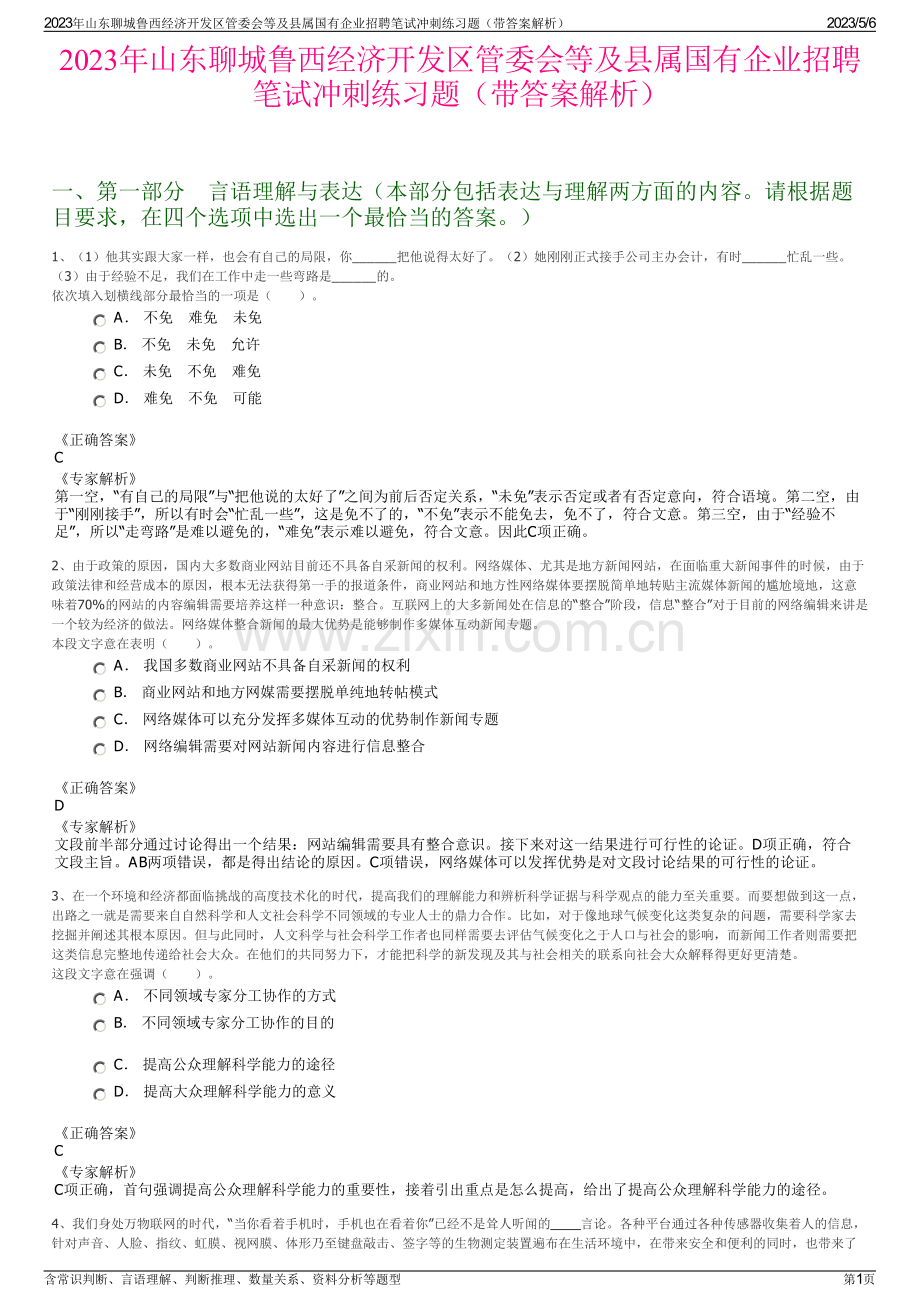 2023年山东聊城鲁西经济开发区管委会等及县属国有企业招聘笔试冲刺练习题（带答案解析）.pdf_第1页