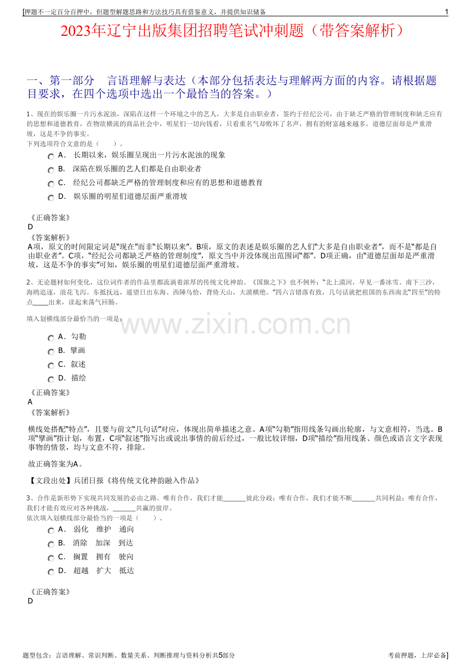 2023年辽宁出版集团招聘笔试冲刺题（带答案解析）.pdf_第1页