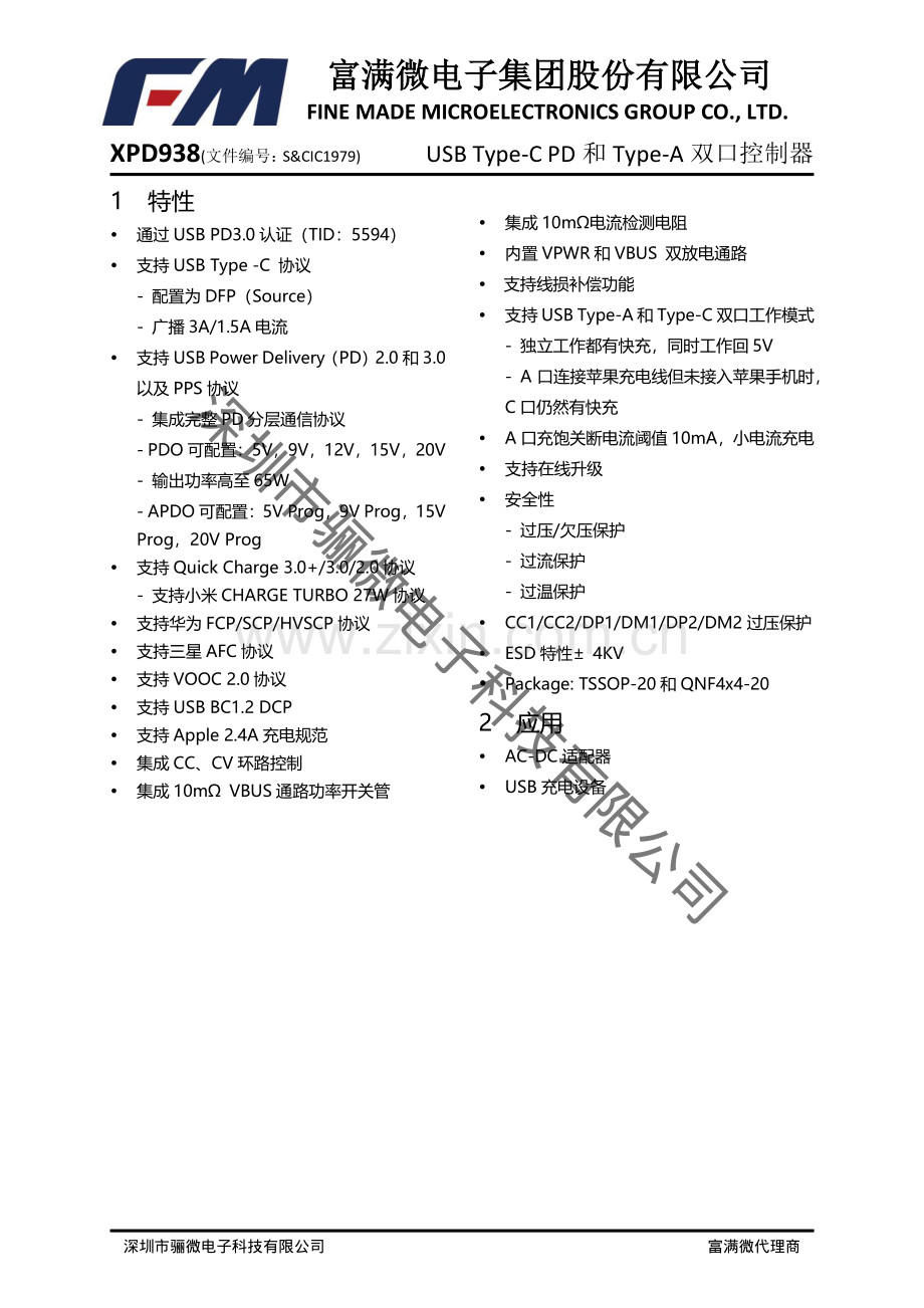 XPD938 65W和65W以内共享1A+1C方案-xpd938系列规格书_骊微电子.pdf_第1页