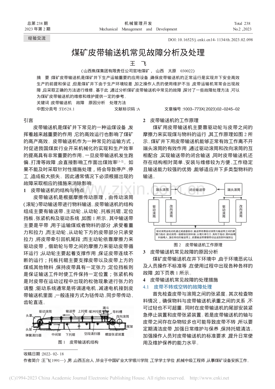 煤矿皮带输送机常见故障分析及处理_王飞.pdf_第1页