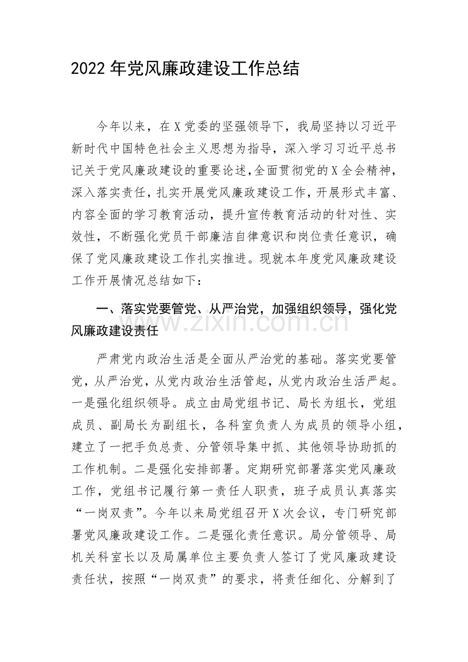 局2022年党风廉政建设工作总结（通用）.docx_第1页
