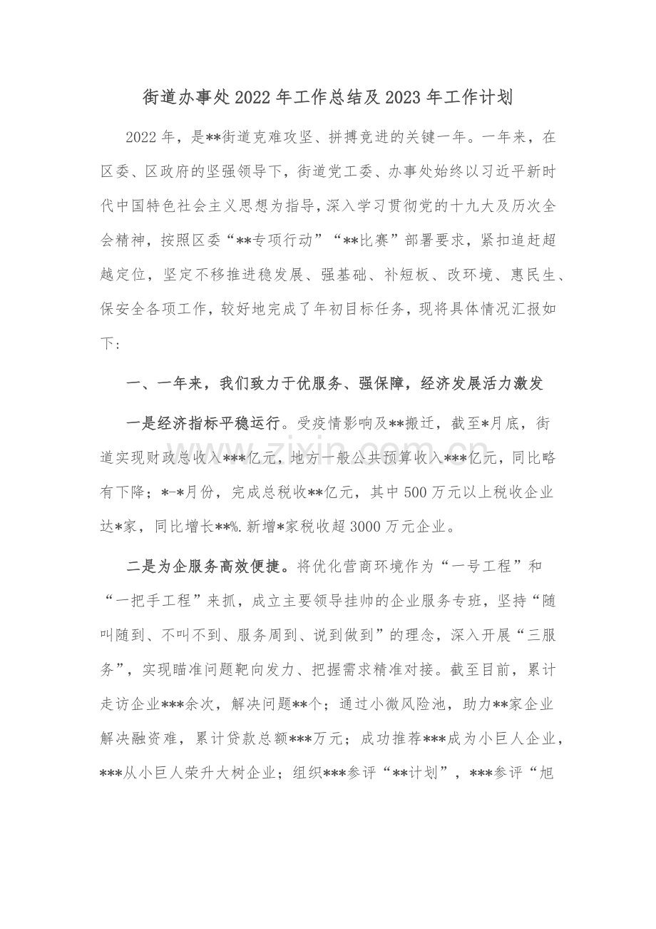 街道办事处2022年工作总结及2023年工作计划.doc_第1页