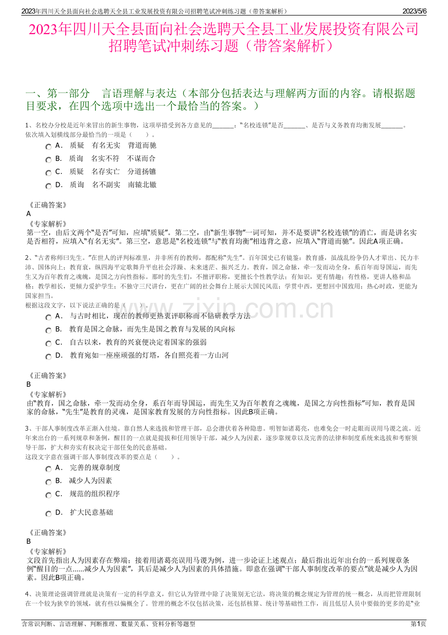 2023年四川天全县面向社会选聘天全县工业发展投资有限公司招聘笔试冲刺练习题（带答案解析）.pdf_第1页