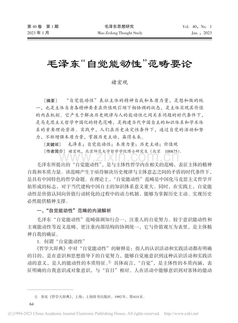 毛泽东“自觉能动性”范畴要论_褚宏观.pdf_第1页