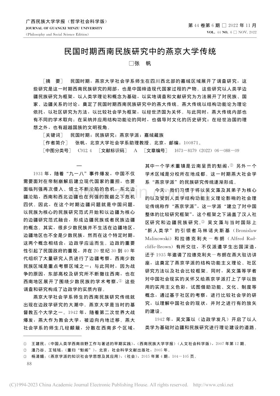 民国时期西南民族研究中的燕京大学传统_张帆.pdf_第1页