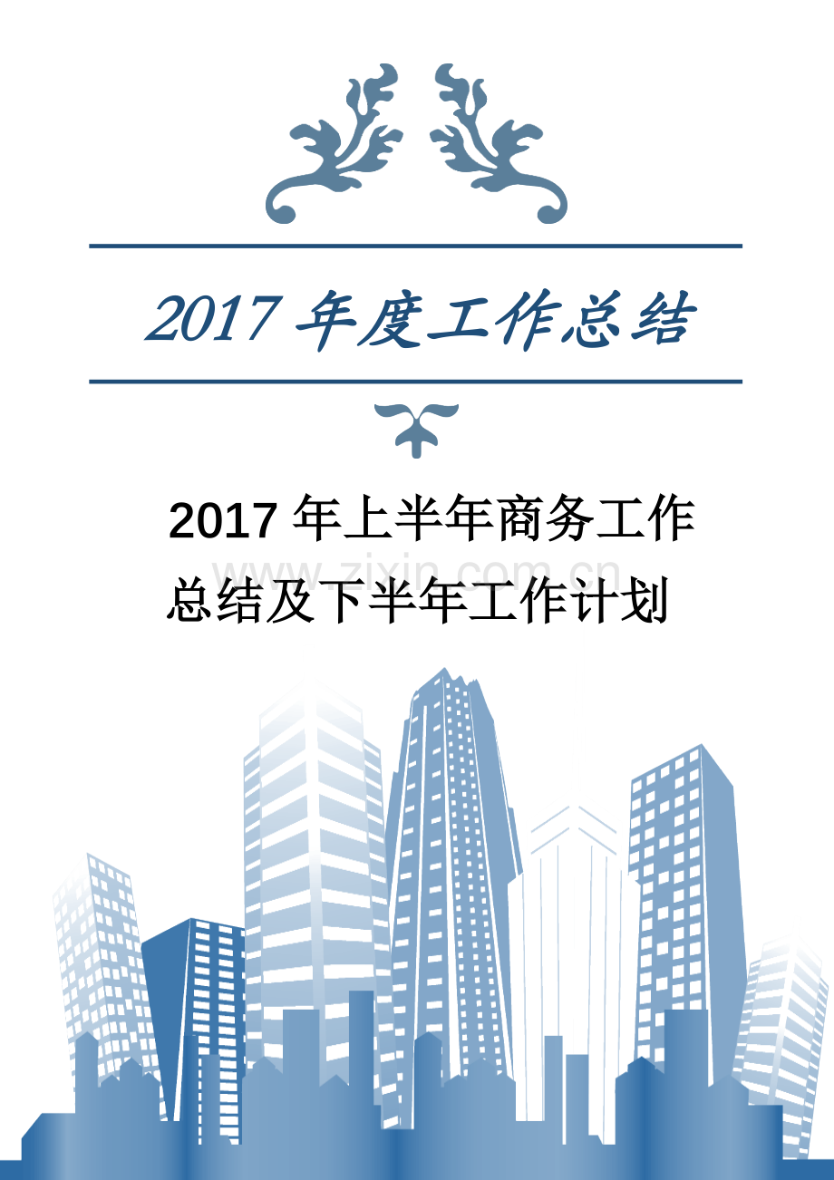 2017年上半年商务工作总结及下半年工作计划.docx_第1页