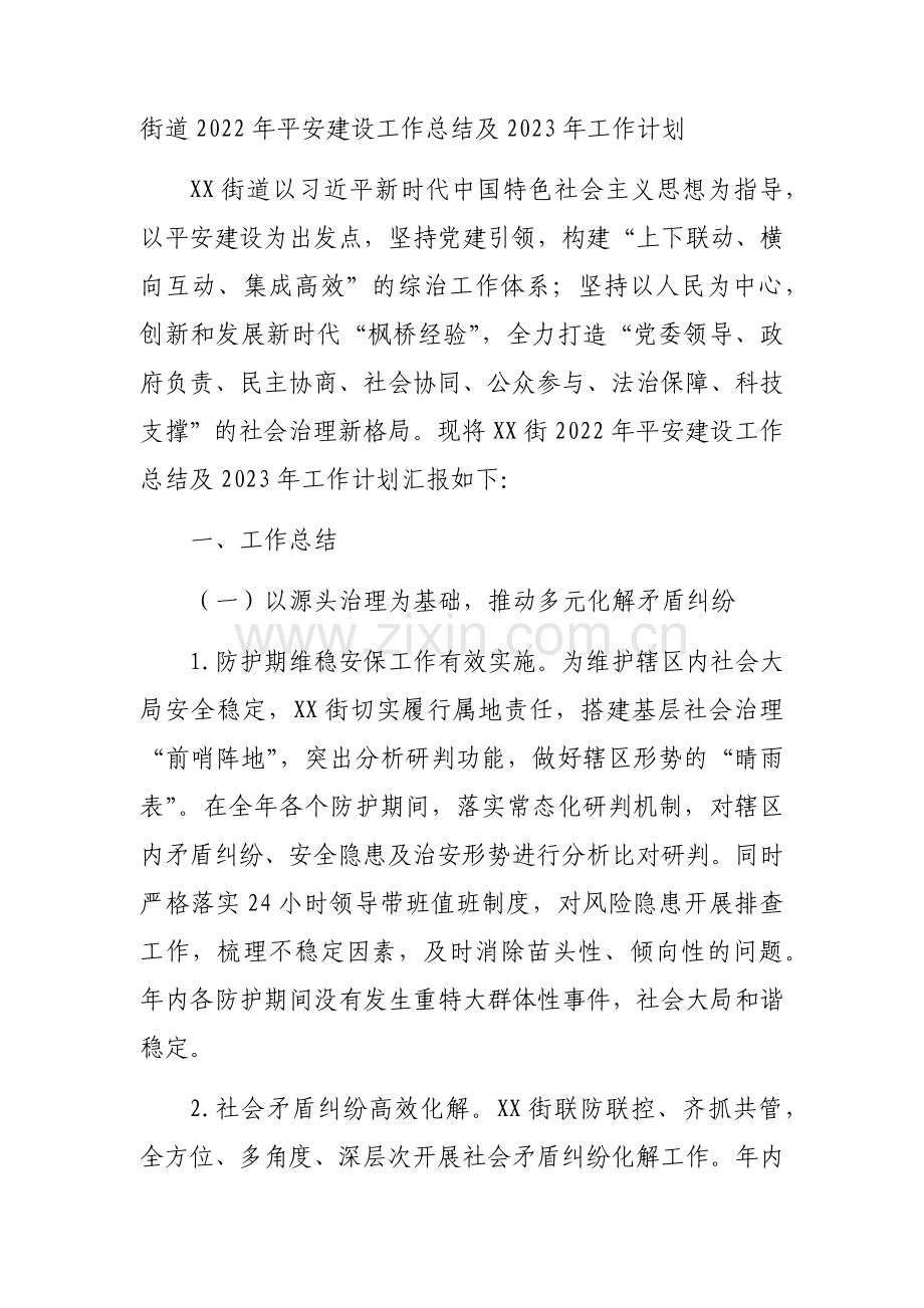 街道2022年平安建设工作总结及2023年工作计划.doc_第1页