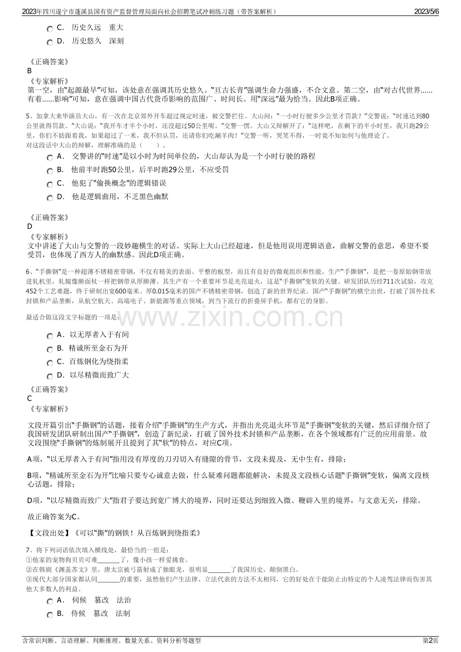 2023年四川遂宁市蓬溪县国有资产监督管理局面向社会招聘笔试冲刺练习题（带答案解析）.pdf_第2页