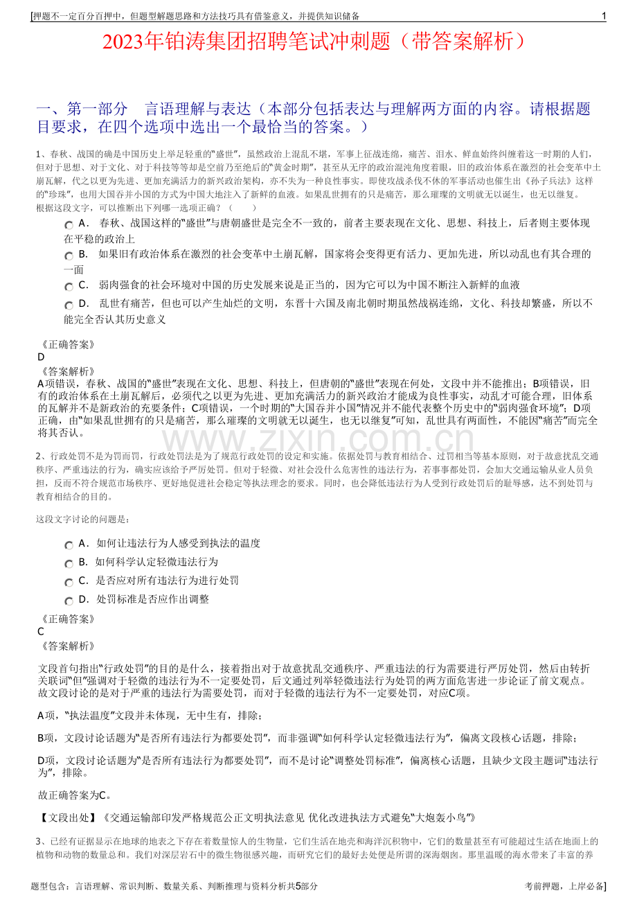 2023年铂涛集团招聘笔试冲刺题（带答案解析）.pdf_第1页