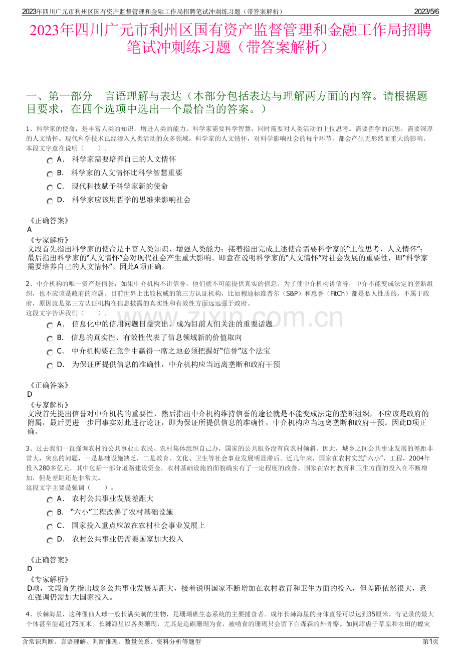 2023年四川广元市利州区国有资产监督管理和金融工作局招聘笔试冲刺练习题（带答案解析）.pdf_第1页