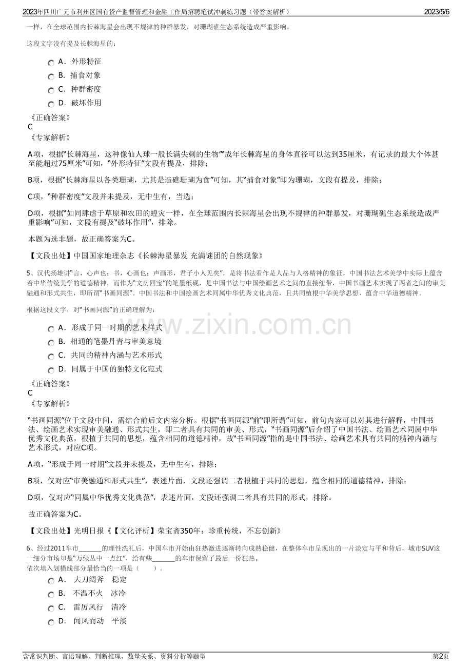 2023年四川广元市利州区国有资产监督管理和金融工作局招聘笔试冲刺练习题（带答案解析）.pdf_第2页