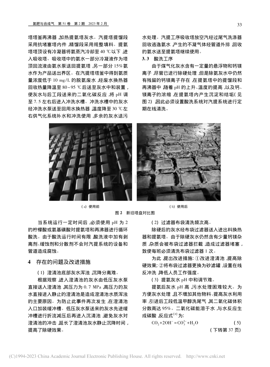 煤气化灰水提氨技术的探索与应用_赵蓉.pdf_第3页