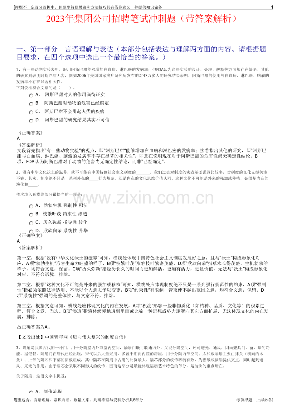 2023年集团公司招聘笔试冲刺题（带答案解析）.pdf_第1页