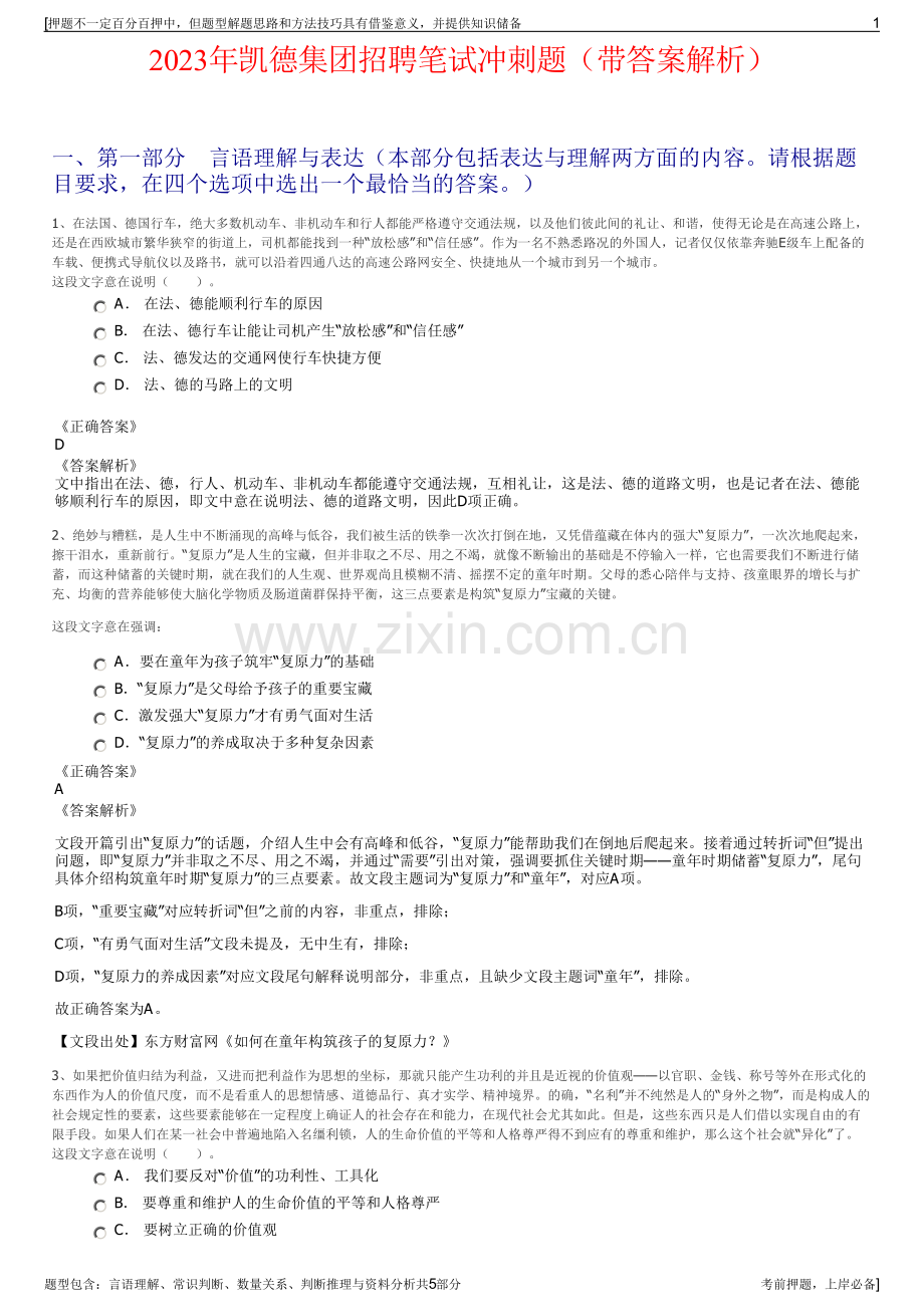 2023年凯德集团招聘笔试冲刺题（带答案解析）.pdf_第1页