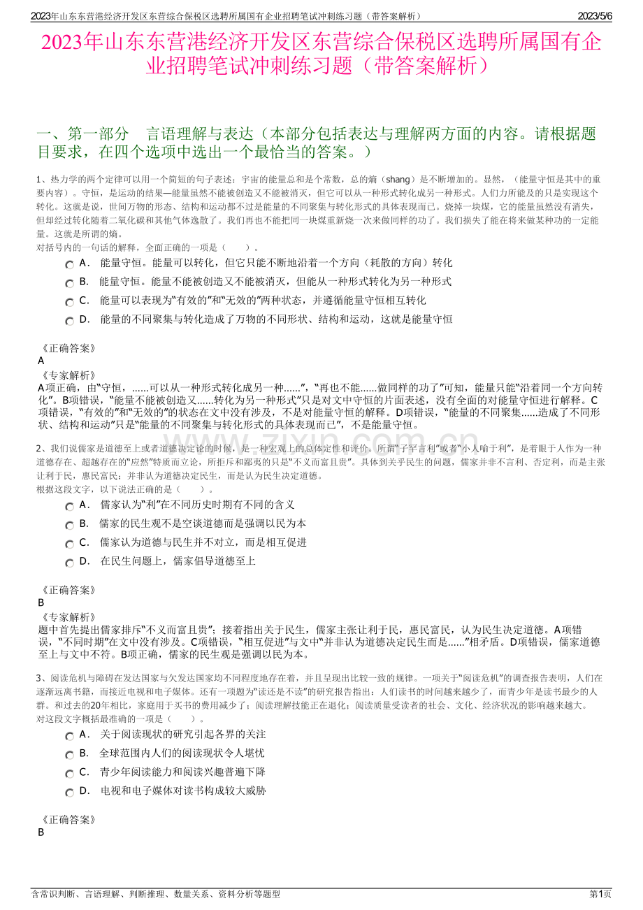 2023年山东东营港经济开发区东营综合保税区选聘所属国有企业招聘笔试冲刺练习题（带答案解析）.pdf_第1页