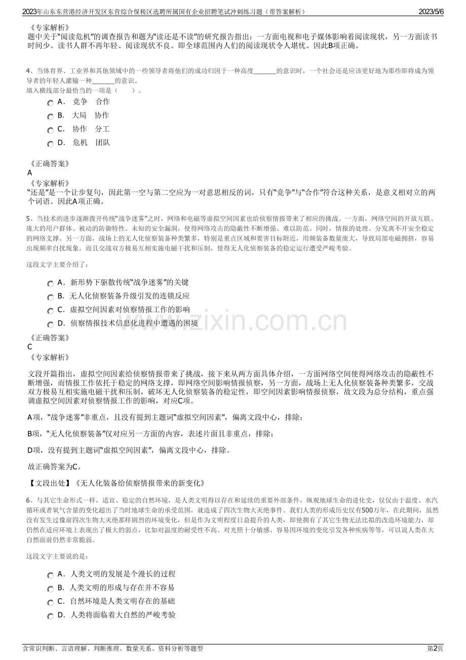 2023年山东东营港经济开发区东营综合保税区选聘所属国有企业招聘笔试冲刺练习题（带答案解析）.pdf_第2页